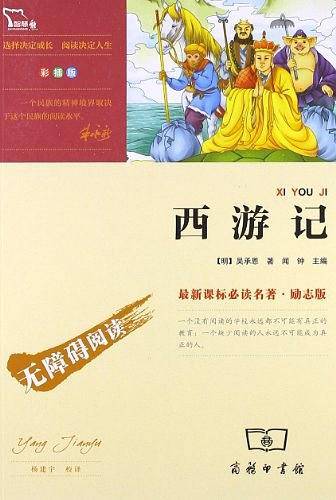 西游记 四大名著 七年级上册推荐阅读 无障碍阅读 彩插励志版 100000多名读者热评！