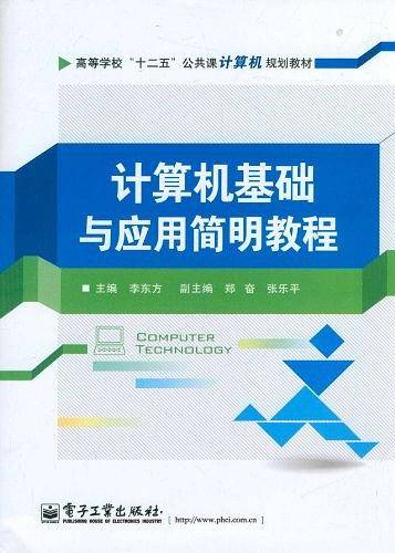 计算机基础与应用简明教程