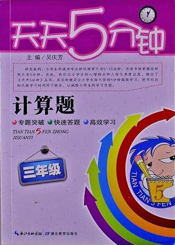 天天5分钟・数学计算题・三年级