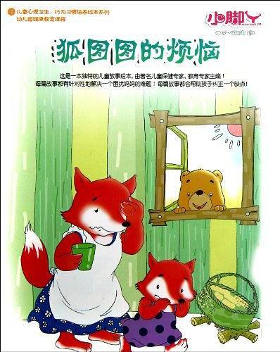 小脚丫9 狐图图的烦恼