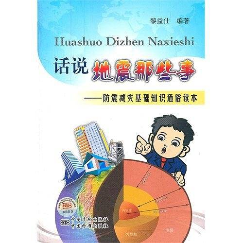 话说地震那些事