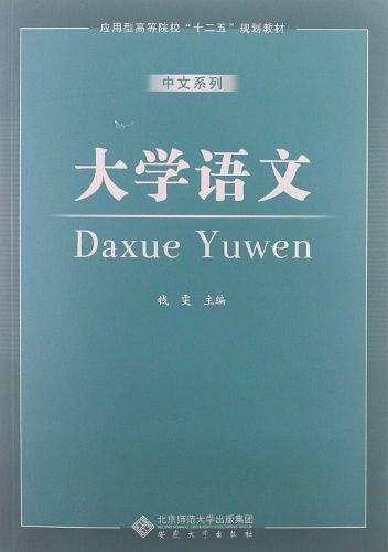 应用型高等院校“十二五”规划教材：大学语文