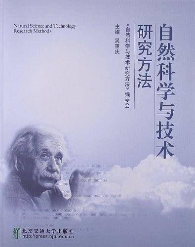 自然科学与技术研究方法