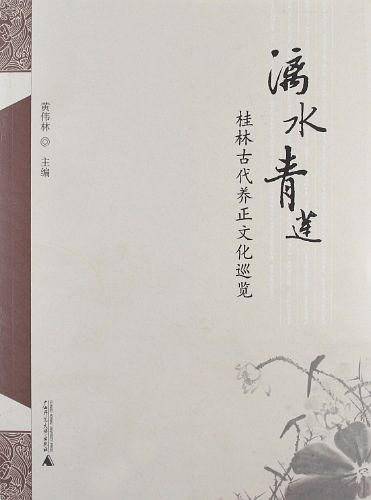 漓水青莲——桂林古代养正文化巡览