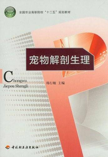 宠物解剖生理