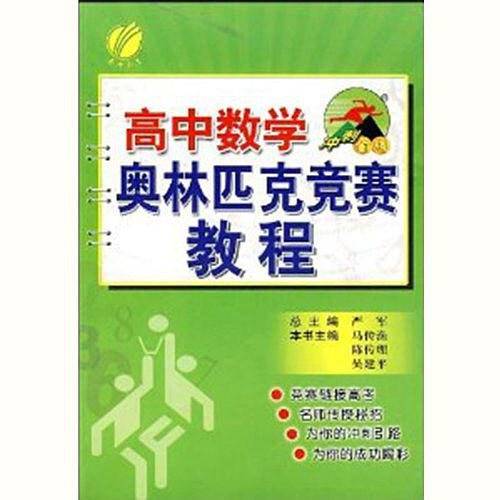 初中 数学 奥林匹克竞赛教程 思维拓展训练教材竞赛辅导天天练