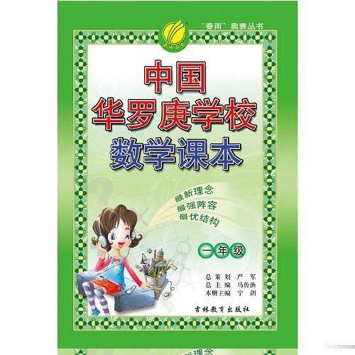 中国华罗庚学校数学课本