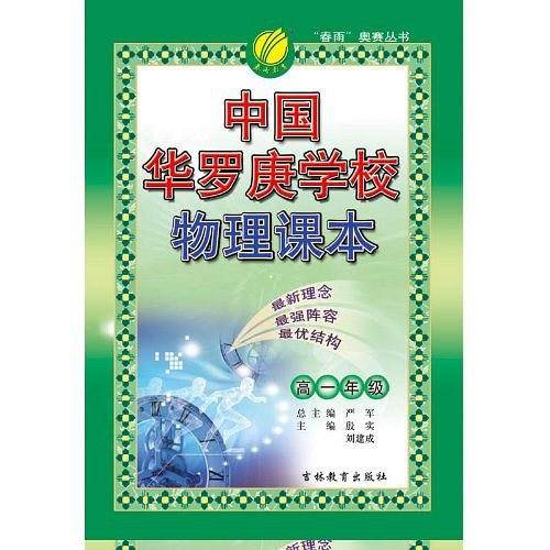 中国华罗庚学校物理课本/创新版奥林匹克竞赛丛书