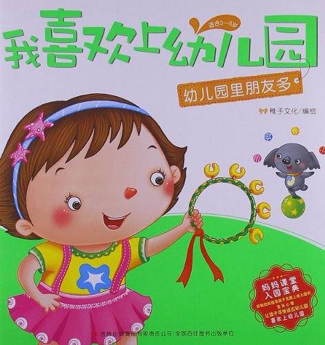 《我喜欢上幼儿园-幼儿园里朋友多》