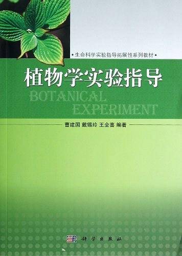 植物学实验指导