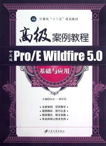中文版Pro/E Wildfire5.0基础与应用-高级案例教程