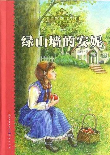 绿山墙的安妮
