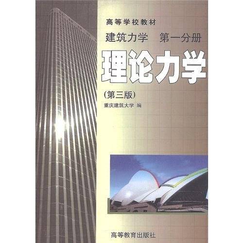 建筑力学.第一分册