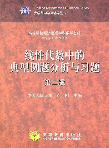 线性代数中的典型例题分析与习题