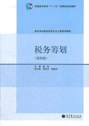 税务筹划