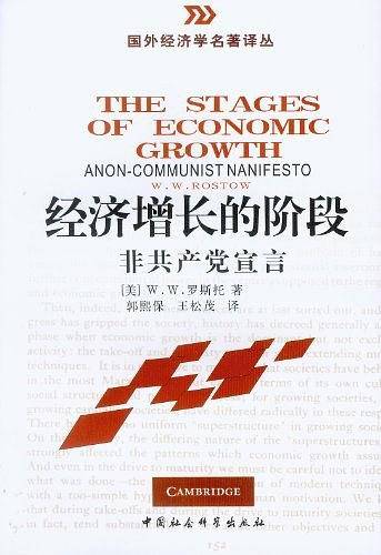 经济增长的阶段：非共产党宣言