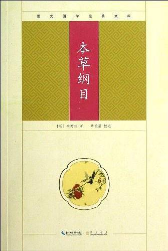 本草纲目-崇文国学经典文库