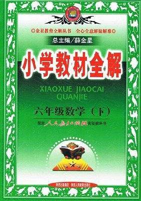 小学教材全解（下）