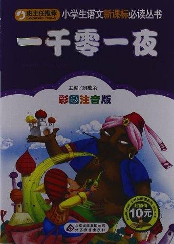 一千零一夜小学生课外阅读经典 全国优秀班主任推荐