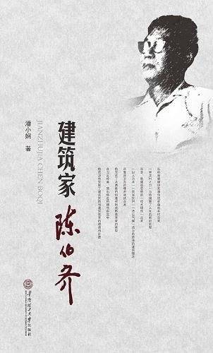 建筑家陈伯齐