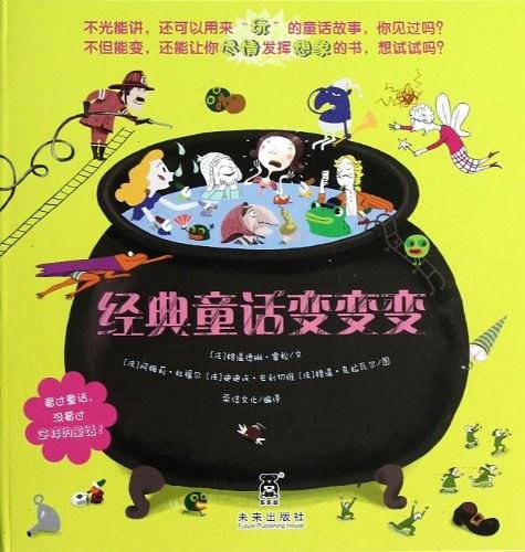 经典童话变变变