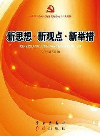 新思想.新观点.新举措