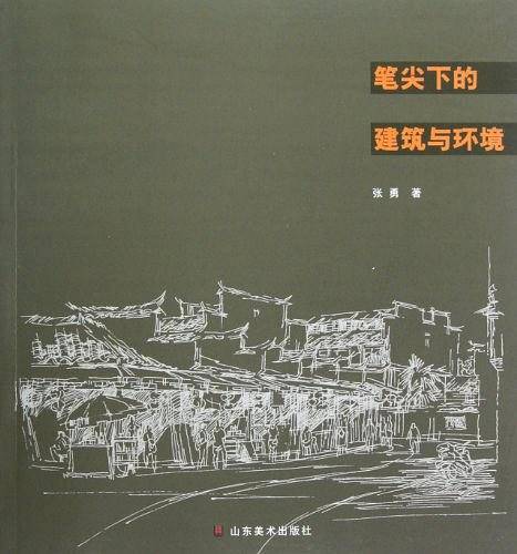 笔尖下的建筑与环境