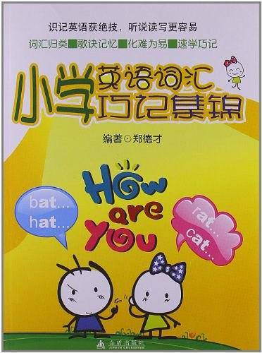 小学英语词汇巧记集锦