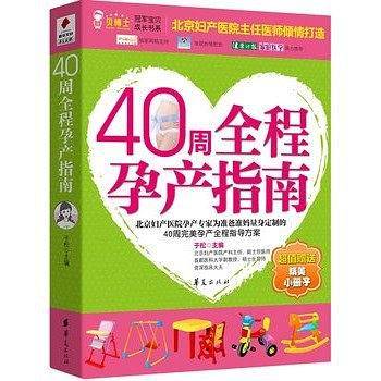 40周全程孕产指南