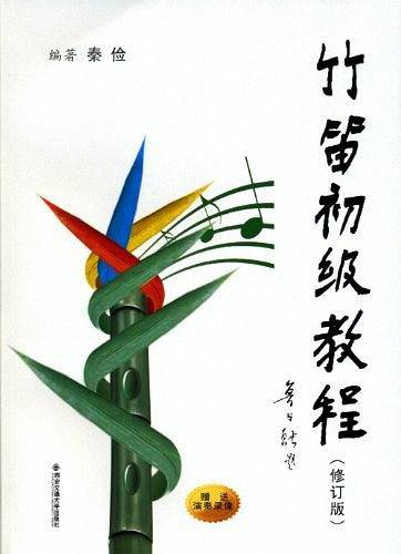 竹笛初级教程