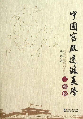 中国宫殿建筑美学三维论