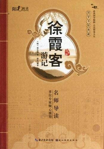 徐霞客游记
