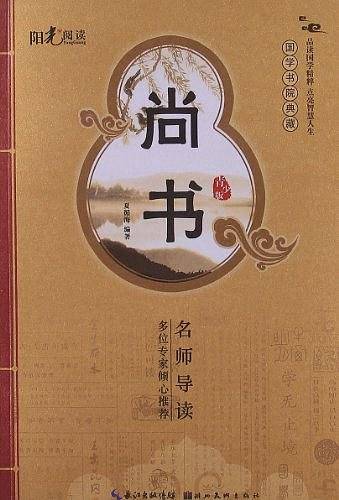 尚书-国学书院典藏-青少版