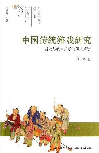 中国教育文化研究・中国传统游戏研究