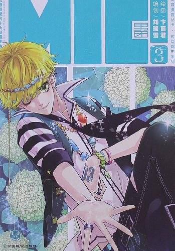 知音漫客丛书 MIC男团3/刘瑞雪:时尚都市系列