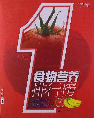 食物营养排行榜