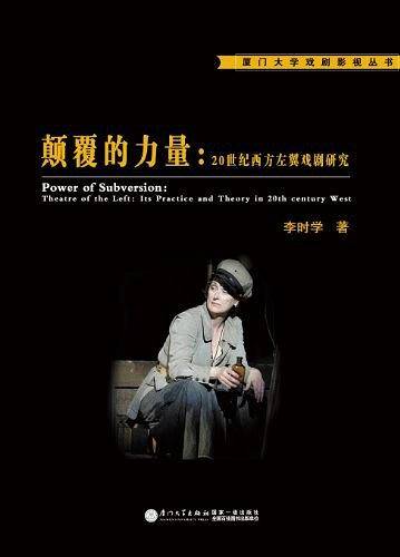 颠覆的力量——20世纪西方左翼戏剧研究