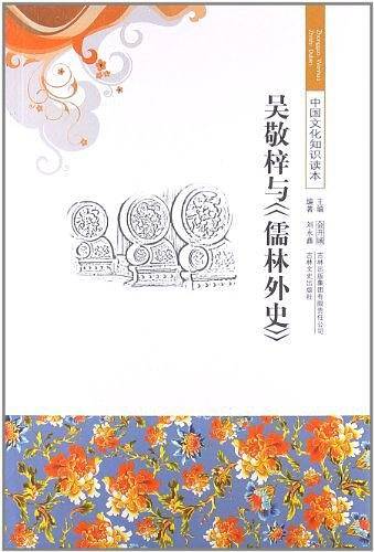 中国文化知识读本 吴敬梓与《儒林外史》