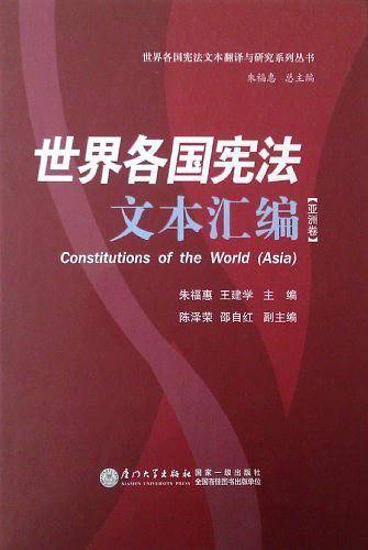 世界各国宪法文本汇编