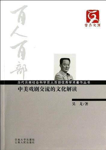 中美戏剧交流的文化解读