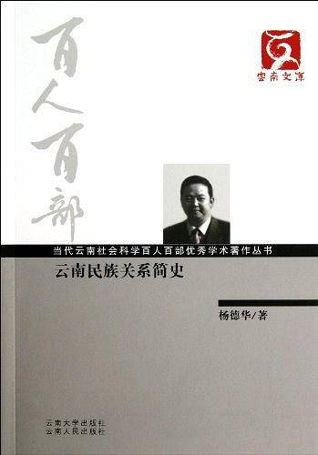 云南民族关系简史