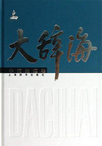 大辞海?中国地理卷原人大常委会副委员长陈至立主编；收词1万余条，古今地名汇集一书