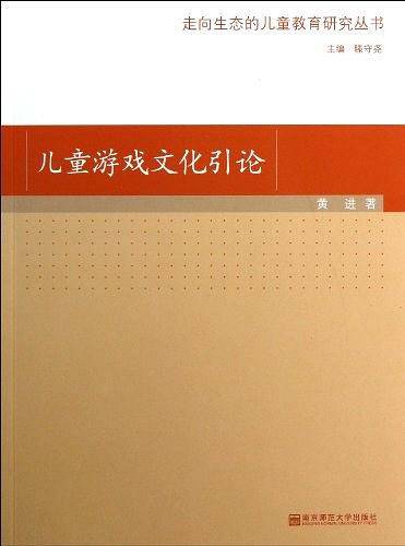 儿童游戏文化引论
