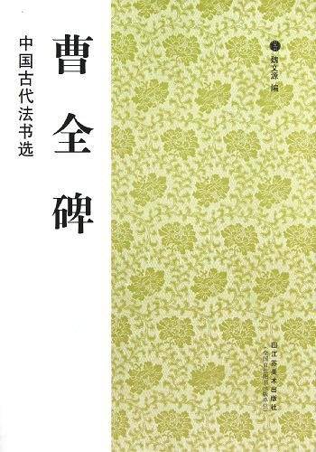 中国古代法书选：曹全碑