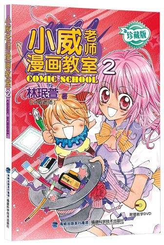 小威老师漫画教室2