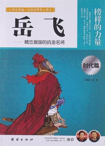 让孩子受益一生的世界名人传记