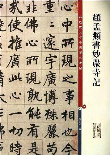 赵孟?书妙严寺记