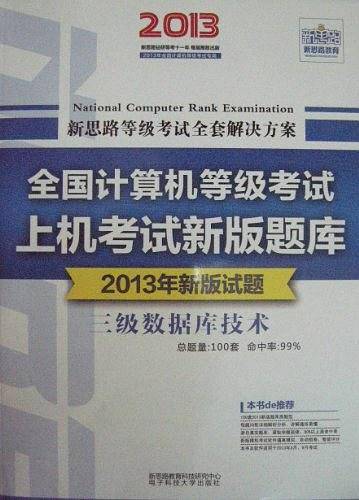 新思路·全国计算机等级考试上机考试新版题库