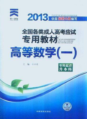 2017年成人高考成考考试专升本专科起点升本科教材:高等数学高数一