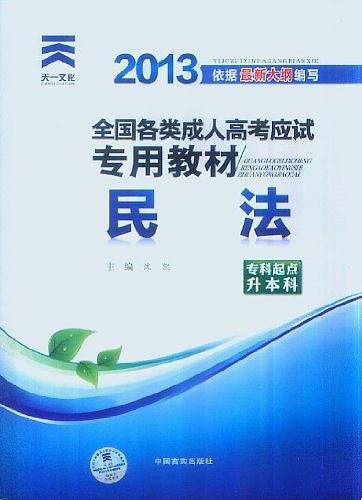 2013年全国各类成人高考应试专用教材